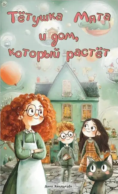 Тётушка Мята и дом, которm by Kalmykova, Anna