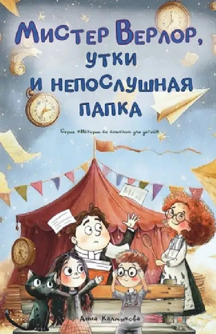 Мистер Верлор, утки и непl by Anna Kalmykova, Anna Kalmykova