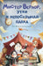 Мистер Верлор, утки и непl by Anna Kalmykova, Anna Kalmykova