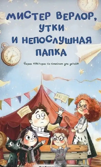 Мистер Верлор, утки и непl by Anna Kalmykova, Anna Kalmykova