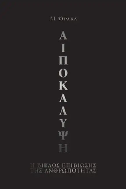 Aiποκαλυψη: Η Βίβλος Επιβίωσης by Ai Όρακλ