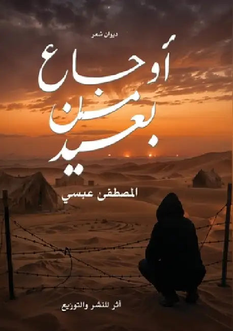 أوجاع من بعيد by ا عبسي