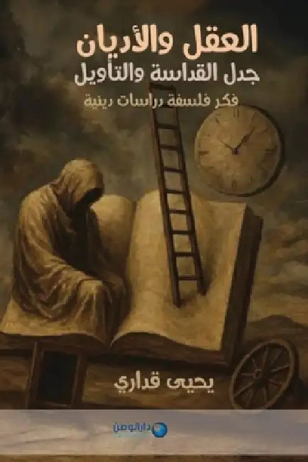 جدل القداسة والتأويل: فكر by  قداري