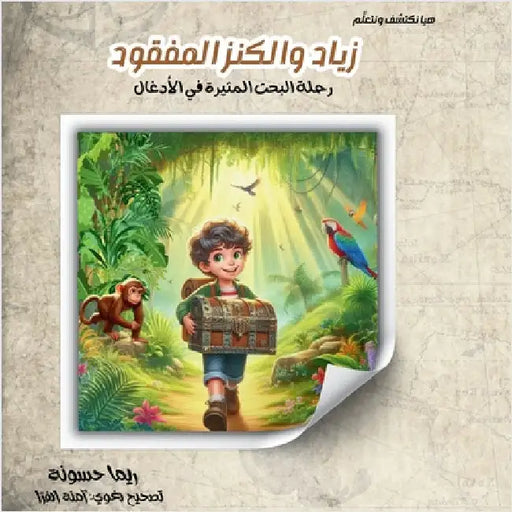 زياد والكنز المفقود: رحلة by Rema F. Kh Hassounah