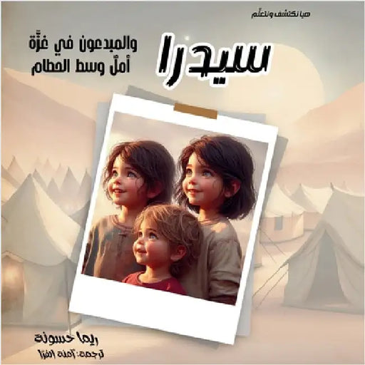 سيدرا والمبدعون في غزة: أ  by Rema F. Kh Hassounah