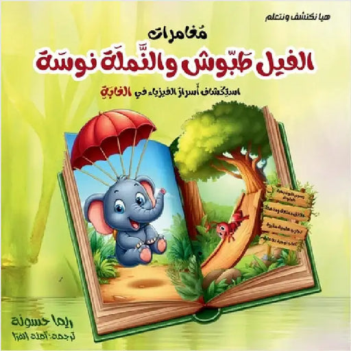 مغامرات الفيل طبوش والنم by Hassounah, Rema F. Kh