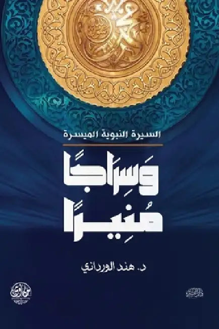 وسراجا منيرا by هند ال