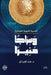 وسراجا منيرا by هند ال