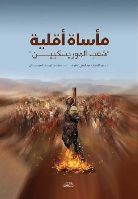 مأساة أقلية by د. عبد ال&