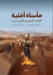 مأساة أقلية by د. عبد ال&