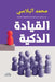القيادة الذكية by محمد ا