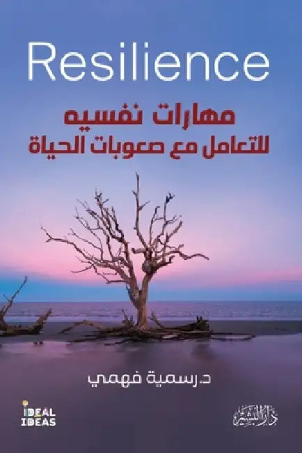 مهارات نفسية للتعامل مع ص by د. وسيمة &