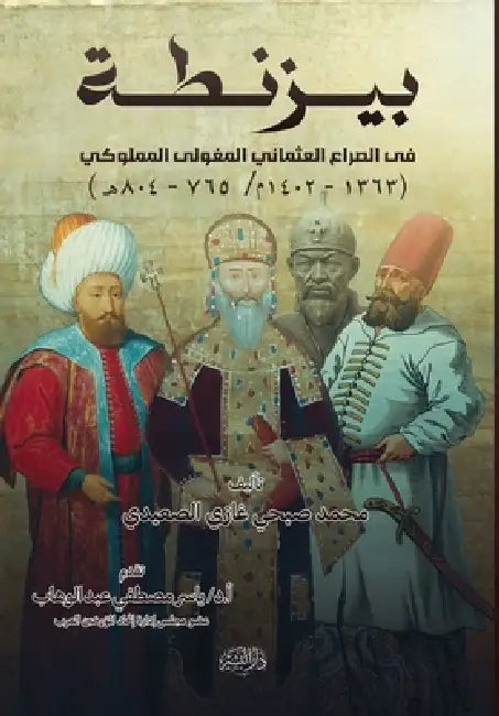 بيزنطة في الصراع العثمان by محمد ص