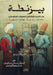 بيزنطة في الصراع العثمان by محمد ص