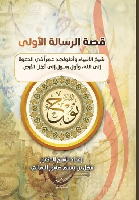 قصة الرسالة الأولى by د/فضل ي