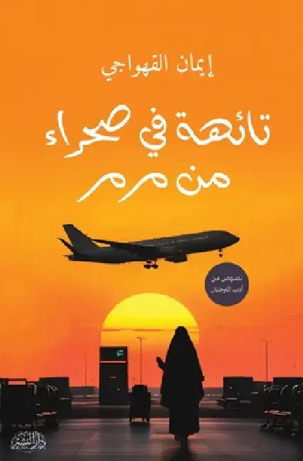 تائهة في صحراء من مرمر by إيمان 