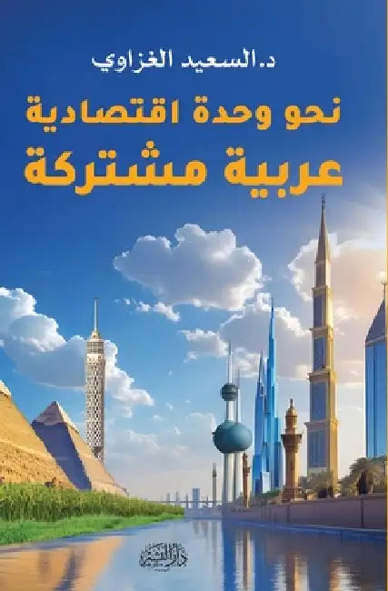 نحو وحدة اقتصادية عربية م by د. السعي&#