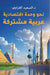 نحو وحدة اقتصادية عربية م by د. السعي&#
