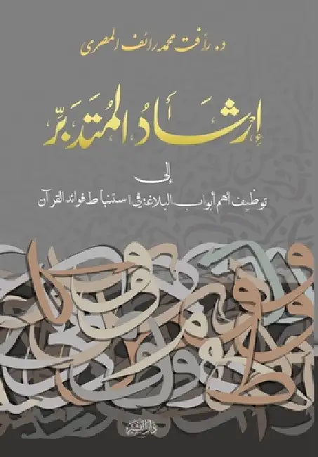 إرشاد المتدبر by د. رأفت م&