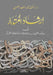 إرشاد المتدبر by د. رأفت م&