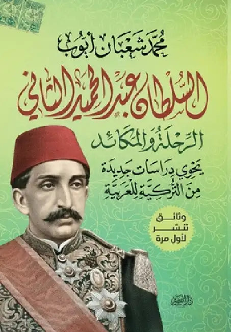 السلطان عبد الحميد الثان by محمد ش