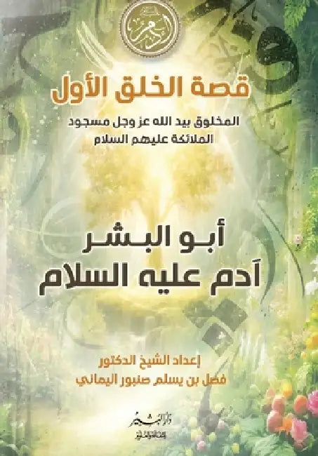 قصة الخلق الأول by د/فضل ي