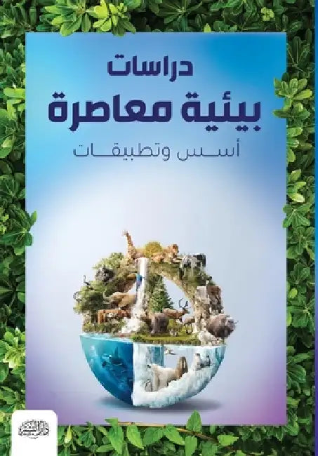 دراسات بيئية معاصرة by أ.د. عادل