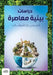 دراسات بيئية معاصرة by أ.د. عادل