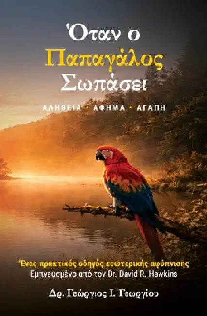 Όταν ο Παπαγάλος Σωπάσει ΑΛΗ&# by George J. Georgiou