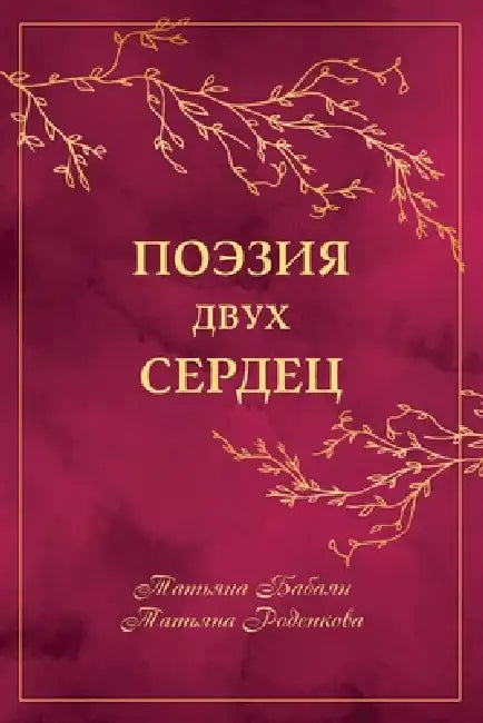 Поэзия Двух Сердец: Предс by Tatiana Babaian, Tatiana Rodenkova