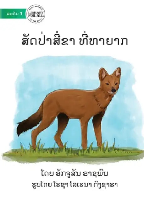 Endangered Animals - ສັດປ່າມີສີ່ຂາ ທີ່ຫາ&# by Akchousanh Rasphone