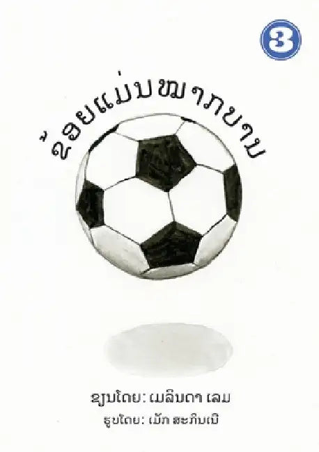 I Am A Soccer Ball (Lao Edition) / ຂ້ອຍເປັັນໝາກບານ by Melinda Lem