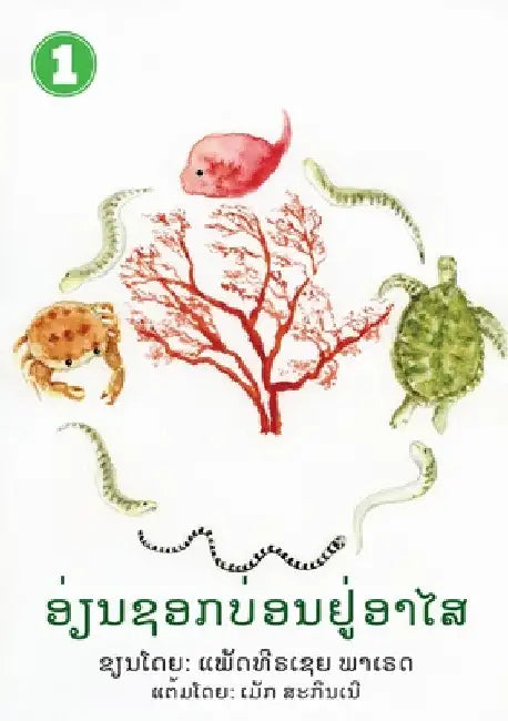Eel Finds A Home (Lao Edition) / ອ່ຽນຊອກເຮືອນ by Patricia Paraide