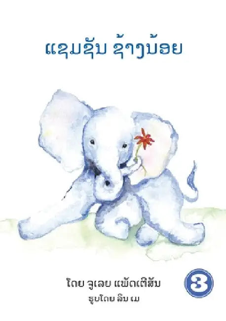 Samson The Baby Elephant (Lao Edition) / ແຊມຊັນ ຊ້າງນ້ອຍ by Lynn May