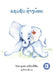 Samson The Baby Elephant (Lao Edition) / ແຊມຊັນ ຊ້າງນ້ອຍ by Lynn May