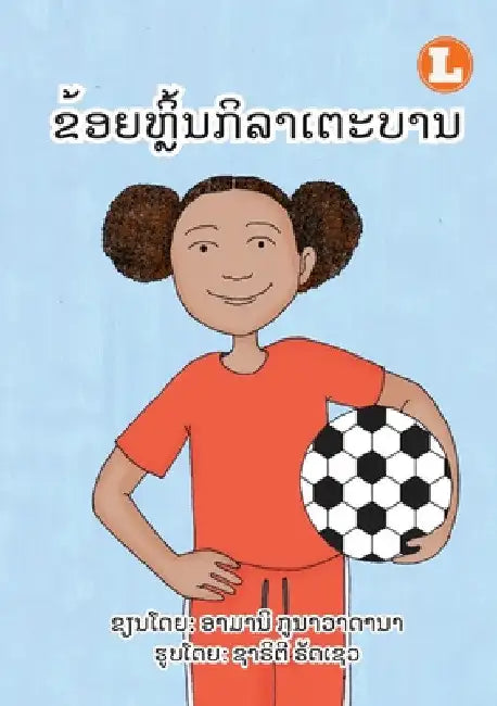 I Play Soccer (Lao edition) / ຂ້ອຍຫຼິ້ນກິລາເຕະບ& by Amani Gunawardana