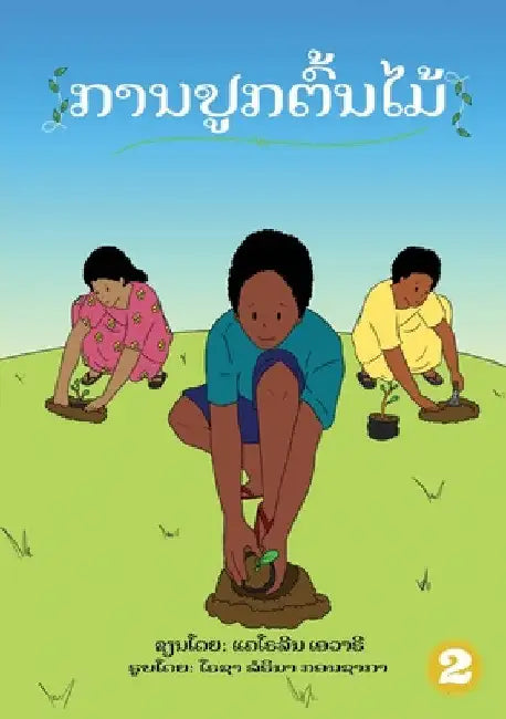Planting Trees (Lao edition) / ການປູກຕົ້ນໄມ້ by Caroline Evari