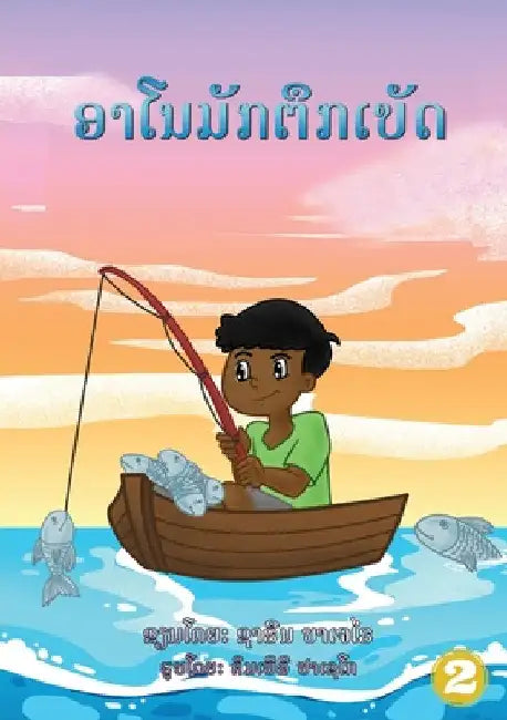 Arnold Loved To Fish (Lao edition) / ອາໂນມັກຕຶກເບັດ by Sharyn Bajerai