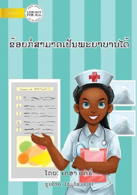 I Can Be A Nurse (Lao edition) - ຂ້ອຍກໍ່ສາມາດເປັນŶ by  ແຄຣີ່