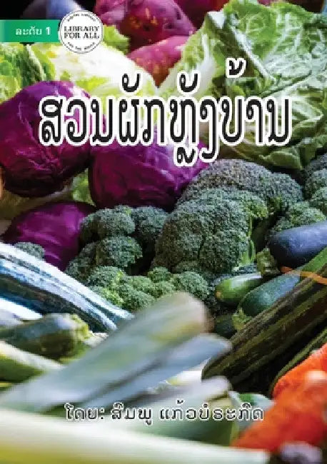 Vegetable Garden in My Backyard - ສວນຜັກຫຼັງບ້ານ by ແກ້ວບź