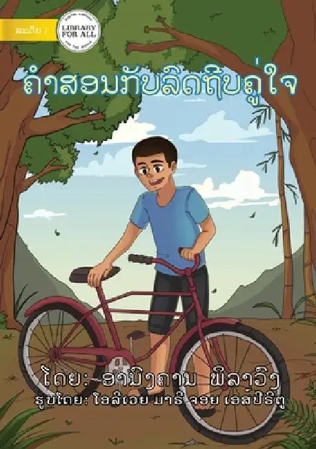 Khamson And His Bicycle - ຄໍາສອນກັບລົດຖີບຄູź by Anongkhan Philavong