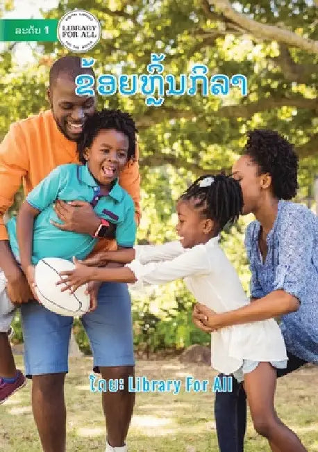 I Play Sport - ຂ້ອຍຫຼິ້ນກິລາ by Library for All