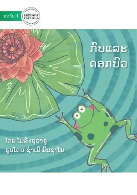 The Hopping Frog And The Flipping Waterlily - ກົບແລະດອກບົວ by Molly Sevaru