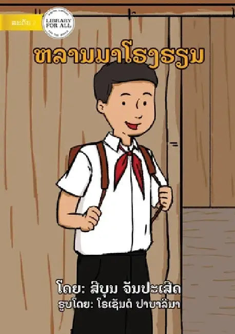 I Come To School - ຫລານມາໂຮງຮຽນ by Seeboon Chanpaserth