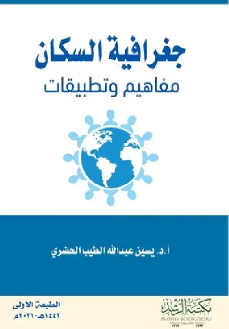 جغرافية السكان مفاهيم وت by الحضر¡