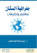 جغرافية السكان مفاهيم وت by الحضر¡