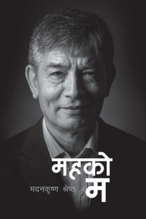 Maha Ko Ma (महको म) by Madan Krishna Shrestha