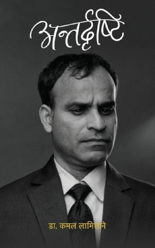 Antardristi (अन्तर्दृष्टि) by Kamal Lamichhane