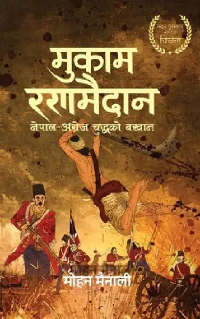 मुकाम रणमैदान (Mukam Ranamaidan): नेपाल - अ by Mohan Mainali