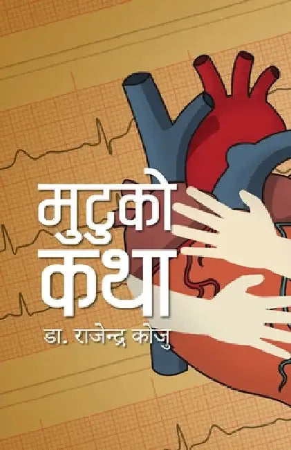 Mutuko Katha (मुटुको कथा) by Rajendra Koju